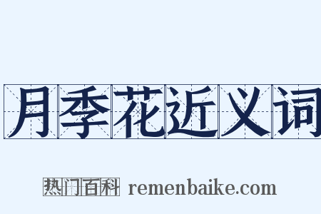 月季花近义词是什么意思的图片